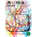 黒い樹海 (講談社文庫 ま 1-3)