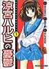 涼宮ハルヒの憂鬱 (1) (角川コミックス・エース)