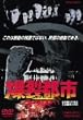 爆裂都市 BURST CITY [DVD]