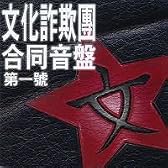 文化詐欺團　合同音盤 第一号