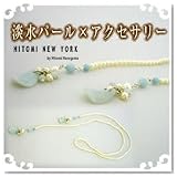 HITOMI NEW YORK(ヒトミニューヨーク)アマゾナイトと淡水パールのラリエット L906090 be8442