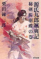 源氏九郎颯爽記―秘剣揚羽蝶の巻 (集英社文庫)
