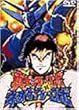 真ゲッターロボ対ネオゲッターロボ 3 [DVD]