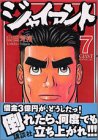 ジャイアント(7) (モーニングKC (964))