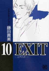 EXIT 10 (10) (バーズコミックス ガールズコレクション)