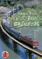 ����Ȃ�g������h �Q����}3000�L�� ���{�c�f�̗� [DVD]