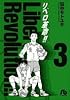 リベロ革命!! 3 (小学館文庫 たF 3)