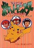 テレビアニメ版・ポケットモンスターまるかじりブック (キッズ・ポケット・ブックス)