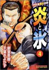 炎と氷 4 (4) (マンサンコミックス)