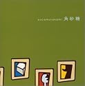 角砂糖