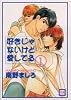 好きじゃないけど愛してる 1 (花音コミックス)