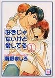 好きじゃないけど愛してる 1 (花音コミックス)