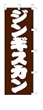 商売繁盛！店舗用品！　店頭備品　旗　１０１７００８　「ジンギスカン」　 40-2312
