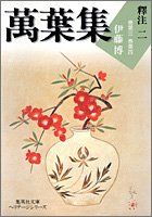 萬葉集釋注 2 集英社文庫ヘリテージシリーズ