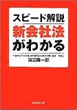 スピード解説 新会社法がわかる