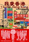 �䈤���`�\I love Hong Kong
