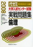大学入試センター試験実戦問題集倫理 2008年版 (2008)
