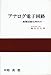アナログ電子回路―集積回路化時代の