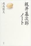 イメージ: 梶井基次郎ノート