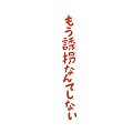 もう誘拐なんてしない Blu-ray特別版