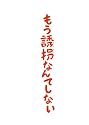 もう誘拐なんてしない DVD特別版