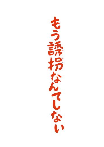 もう誘拐なんてしない　ＤＶＤ特別版[DVD]