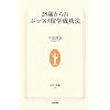 28歳からのぶっつけ留学成功法 (生活人新書)