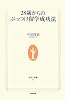 28歳からのぶっつけ留学成功法 (生活人新書)