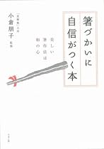 箸づかいに自信がつく本―美しい箸作法は和の心
