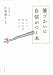 箸づかいに自信がつく本―美しい箸作法は和の心