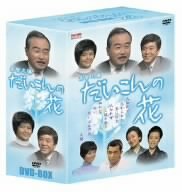だいこんの花 [DVD]