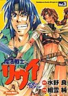 魔法戦士リウイ―紅炎のバスタード (3) (角川コミックスドラゴンJr.)