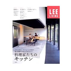 料理家たちのキッチン LEEリビング プラン作り、リフォーム計画や賢い収納アイディアが分かる (LEE リビングムック) (LEE LIVING)