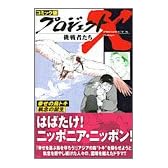 コミック版 プロジェクトX挑戦者たち―幸せの鳥トキ 執念の誕生