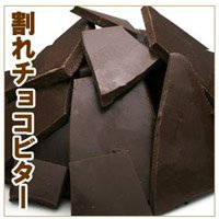 割れチョコビター