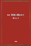歌集 聖書に導かれて