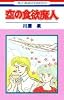 空の食欲魔人 (花とゆめCOMICS)