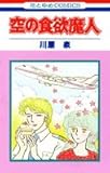 空の食欲魔人 (花とゆめCOMICS)