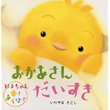 おかあさんだいすき―ぴよちゃんとあそぼ! (ぴよちゃんとあそぼ!シリーズ)