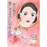 愛してよろしいですか? (集英社文庫 75-D)