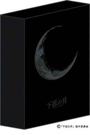 [画像] 下弦の月 ~ラスト・クォーター プラチナBOX