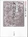 四字熟語で書く中国名碑名帖選〈第5巻〉隷書2―礼器碑・曹全碑
