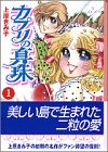 カプリの真珠 (1) (講談社漫画文庫)
