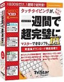 タッチタイピングが一週間で超完璧にマスターできるソフト。DX