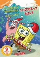 スポンジ・ボブ クリスマスってだれ? トム・ケニー ビル・ファッガーバケ ステファン・ヒーレンバーグ