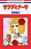 サラディナーサ (第2巻) (花とゆめCOMICS)