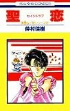 聖恋―美雪&一堂シリーズ2 (花とゆめCOMICS)