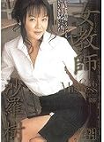 女教師 沙羅樹