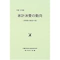 家計消費の動向―消費動向調査年報〈平成18年版〉