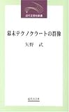 幕末テクノクラートの群像 (近代文芸社新書)